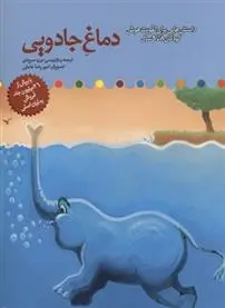 دانلود pdf کتاب دماغ جادویی برزو سریزدی