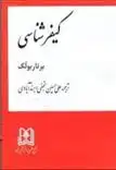 دانلود pdf کتاب کیفرشناسی برنار بولک