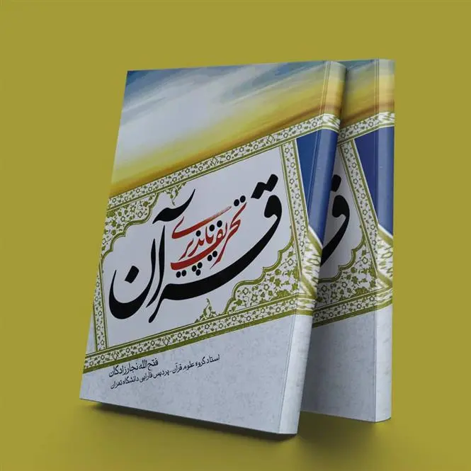 دانلود pdf کتاب تحریف ناپذیری قرآن فتح الله نجارزادگان