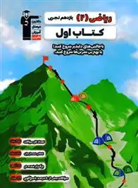 دانلود pdf کتاب اول ریاضی (2) یازدهم تجربی هیات مولفان کانون فرهنگی آموزش (قلم چی)