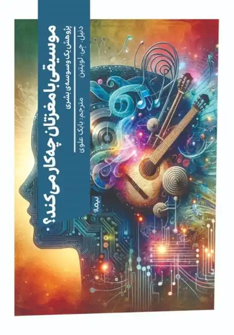 دانلود pdf کتاب موسیقی با مغزتان چه کار می کند؟ دنیل جی لویتین