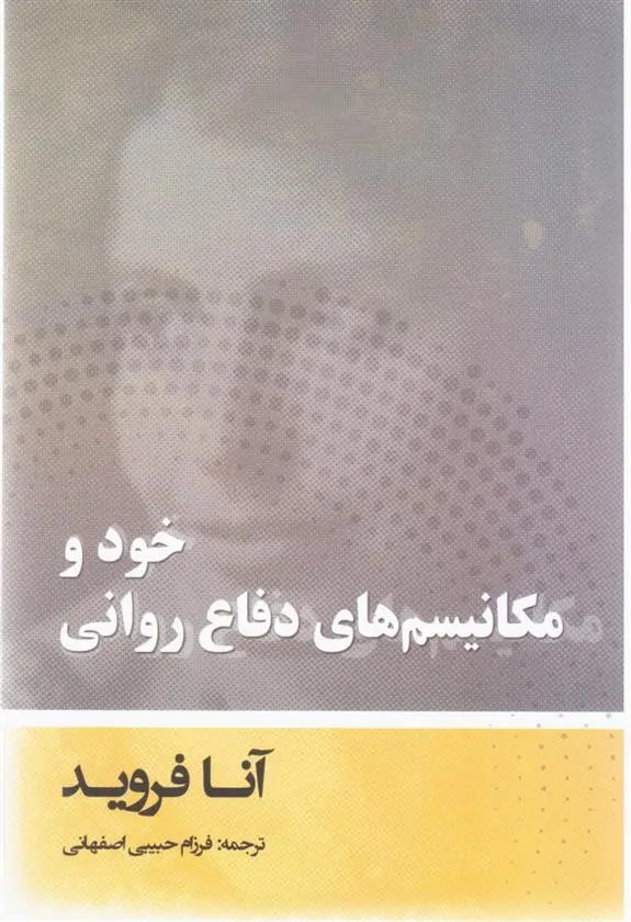 دانلود pdf کتاب خود و مکانیسم های دفاع روانی آنا فروید