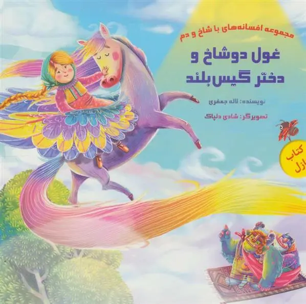 دانلود pdf کتاب غول دو شاخ و دختر گیس بلند لاله جعفری