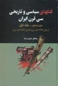 دانلود pdf کتاب قتل های سیاسی و تاریخی سی قرن ایران جعفر مهدی نیا