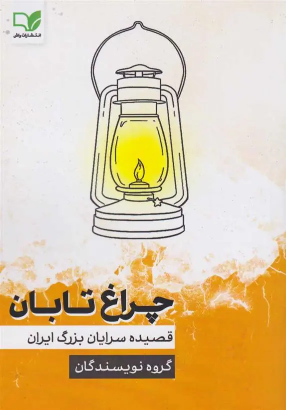دانلود pdf کتاب چراغ تابان گروه نویسندگان