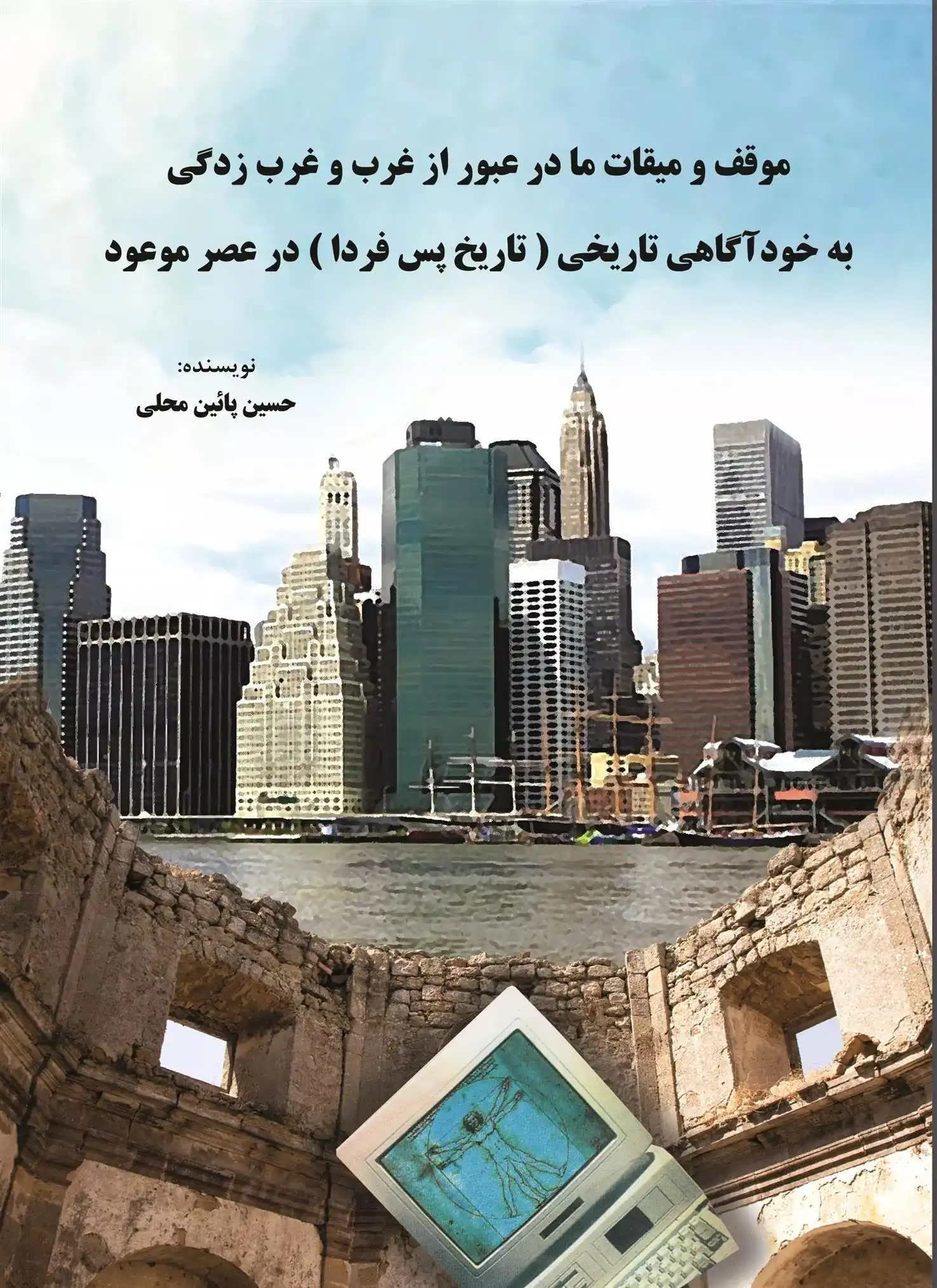 دانلود pdf کتاب موقف و میقات ما در عبور از غرب و غرب زدگی حسین پایین محلی