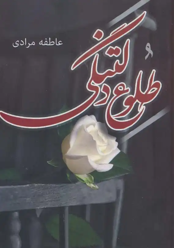 دانلود pdf کتاب طلوع دلتنگی عاطفه مرادی