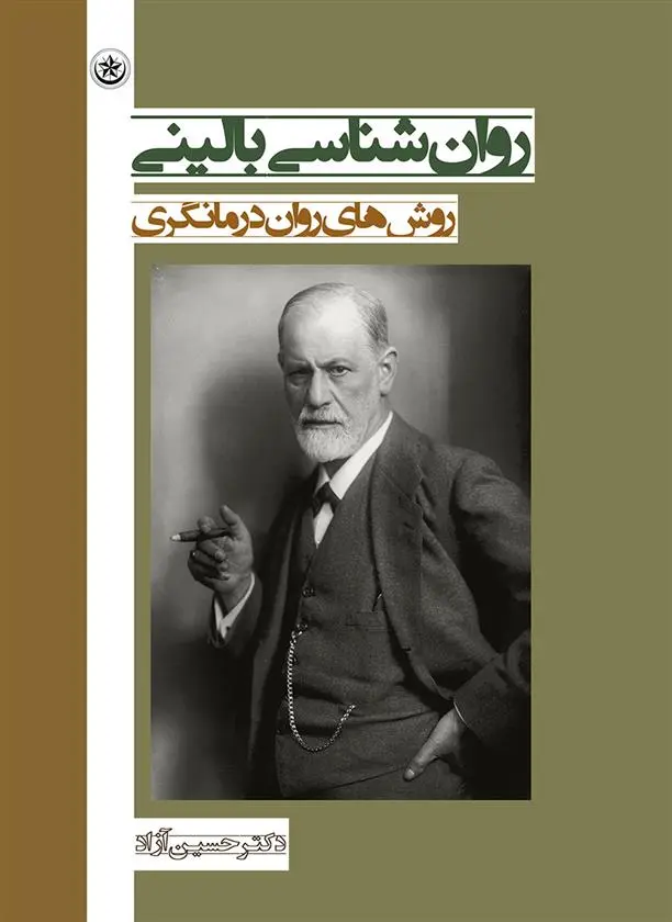 دانلود pdf کتاب روان شناسی بالینی حسین آزاد
