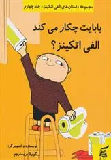دانلود pdf کتاب بابایت چکار می کند الفی اتکینز؟ گونیلا بریستروم