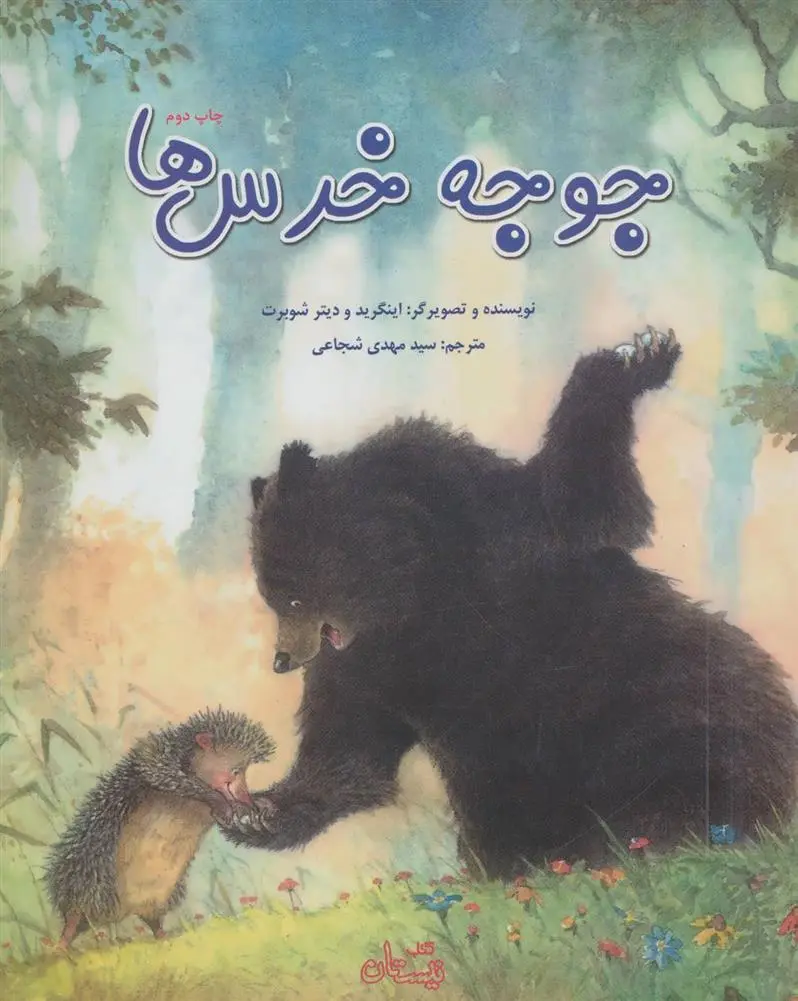 دانلود pdf کتاب جوجه خرس ها اینگرید شوبرت