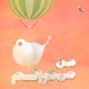 دانلود pdf کتاب من می توانم ساته تن