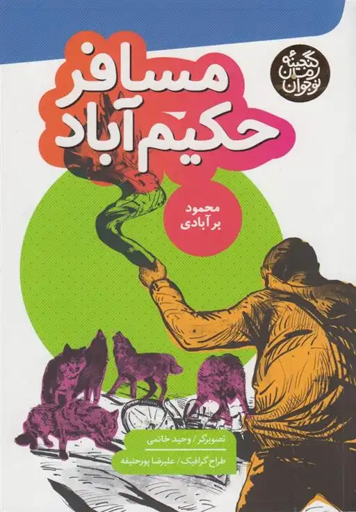 دانلود pdf کتاب مسافر حکیم آباد محمود برآبادی