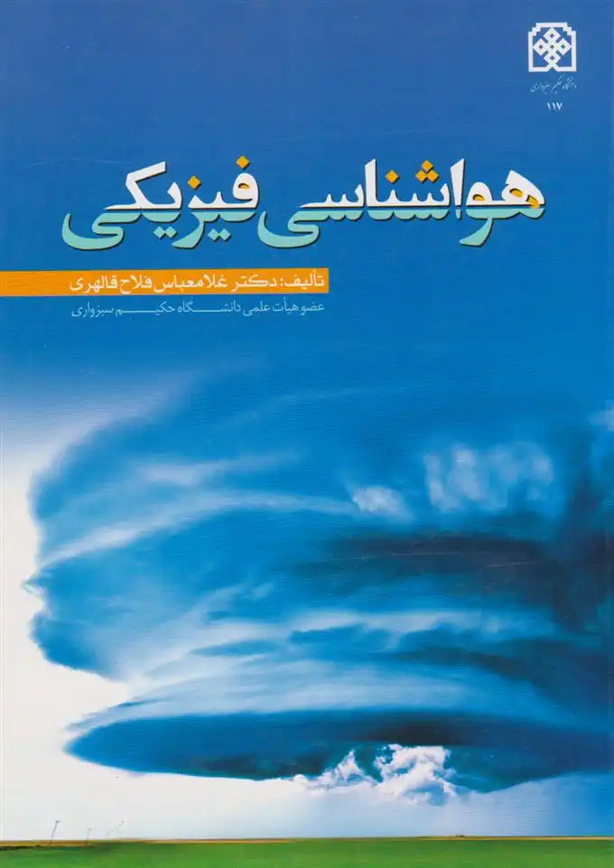 دانلود pdf کتاب هواشناسی فیزیکی غلامعباس فلاح قالهری