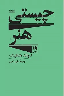 خرید و قیمت کتاب چیستی هنر اثر اسوالد هنفلینگ