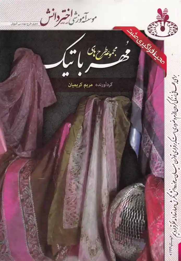 دانلود pdf کتاب مجموعه طرح های مهر باتیک مریم کریمیان