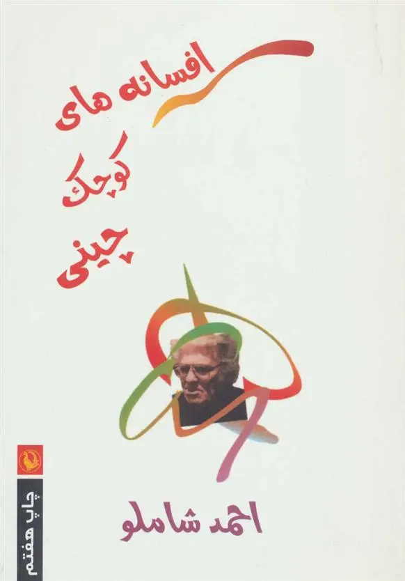 خرید و قیمت کتاب افسانه های کوچک چینی اثر احمد شاملو