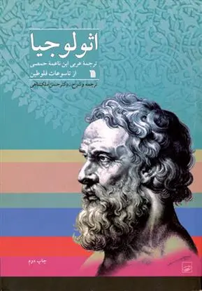 دانلود pdf کتاب اثولوجیا فلوطین