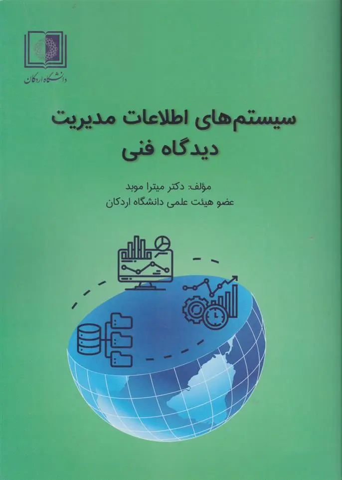 دانلود pdf کتاب سیستم های اطلاعات مدیریت دیدگاه فنی میترا موبد
