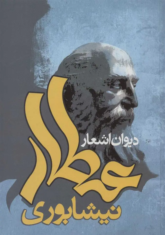 دانلود pdf کتاب دیوان اشعار عطار نیشابوری فرید الدین عطار نیشابوری