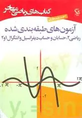 دانلود pdf کتاب آزمونهای طبقه بندی شده احمد قندهاری