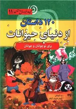 دانلود pdf کتاب 120 داستان از دنیای حیوانات آرمان ظریف آبکنار