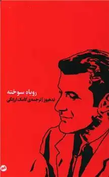 دانلود pdf کتاب روباه سوخته تد هیوز