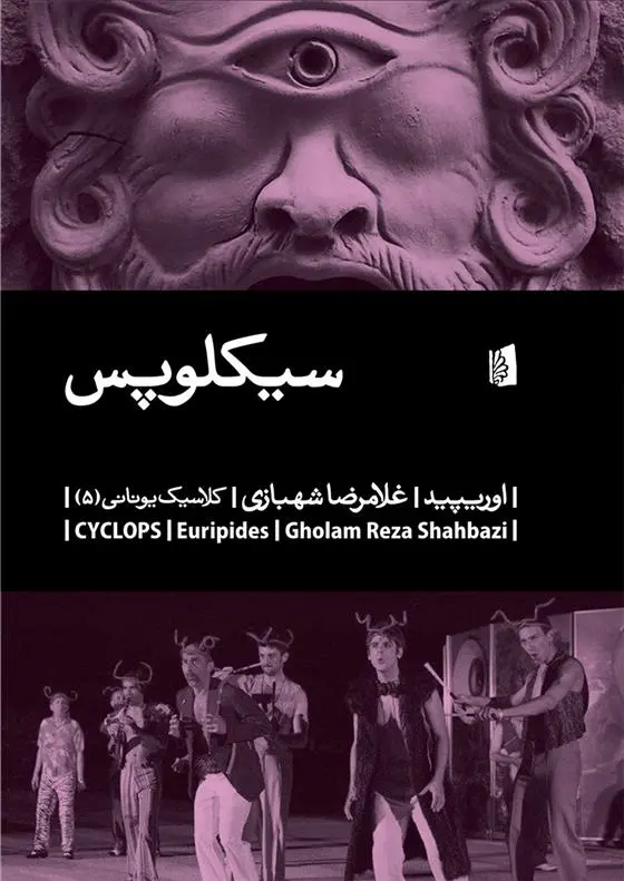 خرید و قیمت کتاب سیکلوپس اثر اوریپید