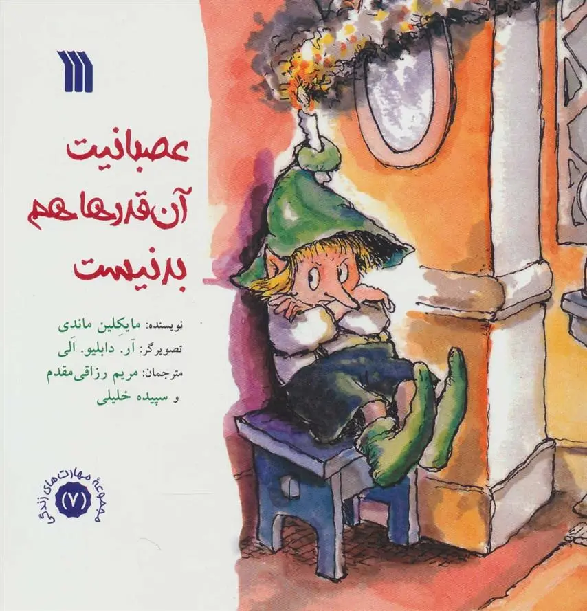 دانلود pdf کتاب عصبانیت آن قدرها هم بد نیست مایکلین ماندی