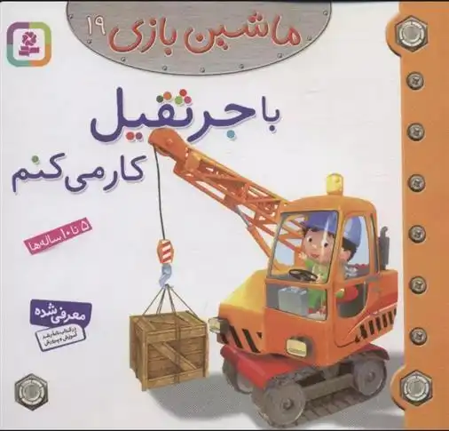 دانلود pdf کتاب ماشین بازی 19 (با جرثقیل کار می کنم) امیلی بومون