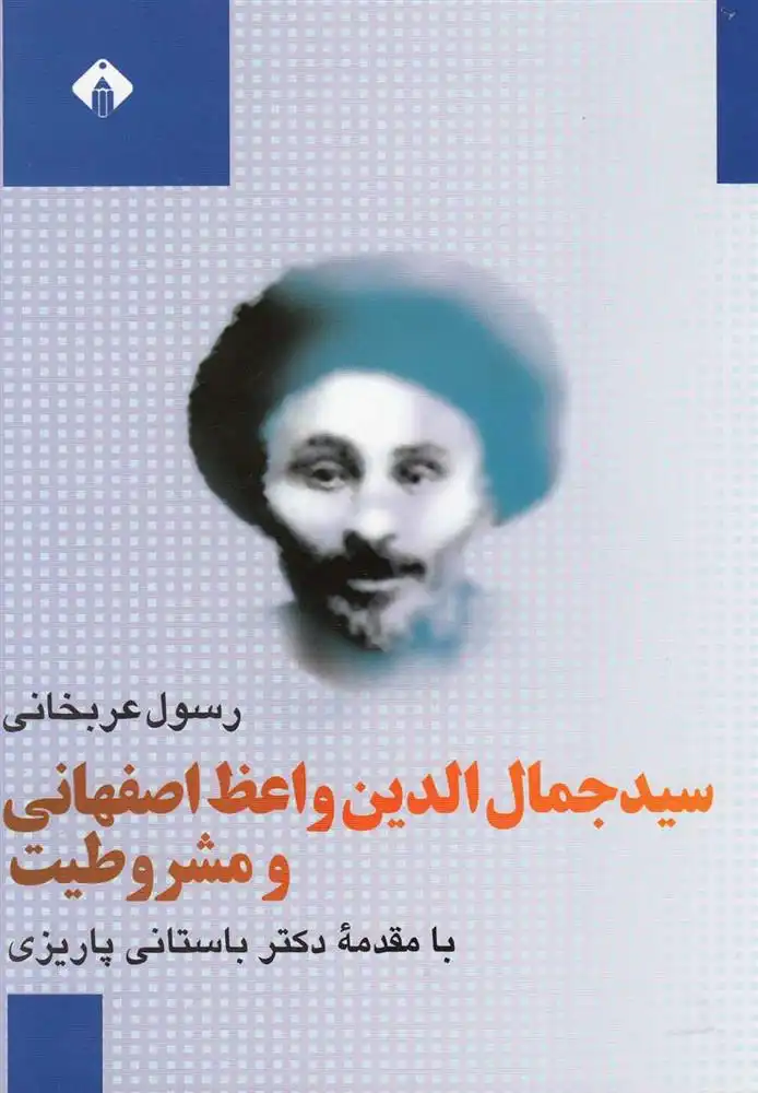 دانلود pdf کتاب سید جمال الدین واعظ اصفهانی و مشروطیت رسول عربخانی