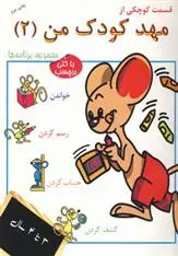 دانلود pdf کتاب قسمت کوچکی از مهد کودک من 2 لوران کاره