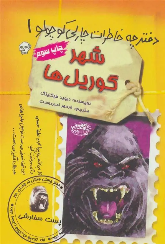 دانلود pdf کتاب شهر گوریل ها دیوید فیکلینگ