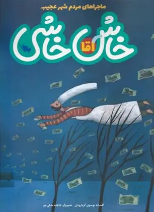 دانلود pdf کتاب آقا خاش خاشی افسانه موسوی گرمارودی