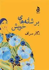 دانلود pdf کتاب بر شانه های خویش نگار صراف
