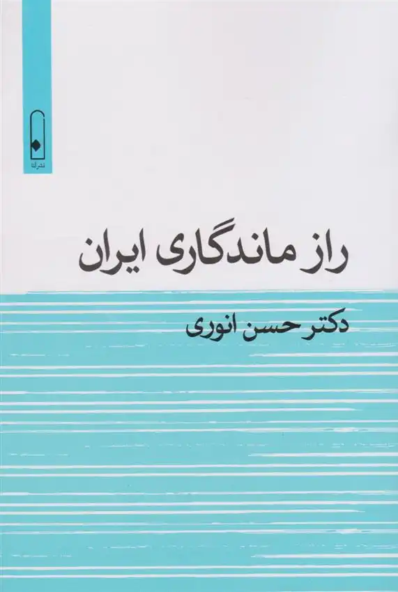 دانلود pdf کتاب راز ماندگاری ایران حسن انوری