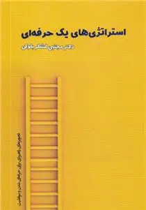 دانلود pdf کتاب استراتژی های یک حرفه ای مجتبی لشکربلوکی
