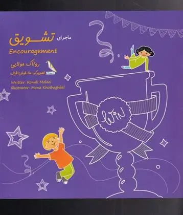 دانلود pdf کتاب ماجرای تشویق روناک مولایی