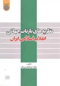 دانلود pdf کتاب نظریه های بازتاب جهانی انقلاب اسلامی ایران ابراهیم برزگر