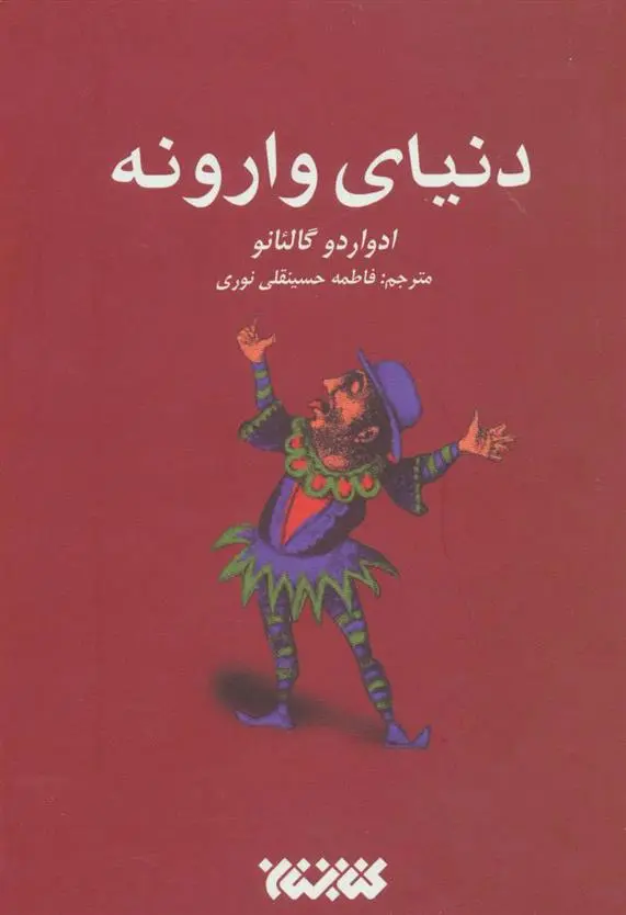 خرید و قیمت کتاب دنیای وارونه اثر ادواردو گالئانو