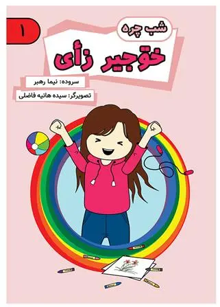 دانلود pdf کتاب أ داستان: خوجیر زأی نیما رهبر