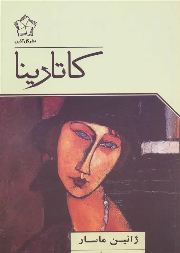 دانلود pdf کتاب کاتارینا ژانین ماسار