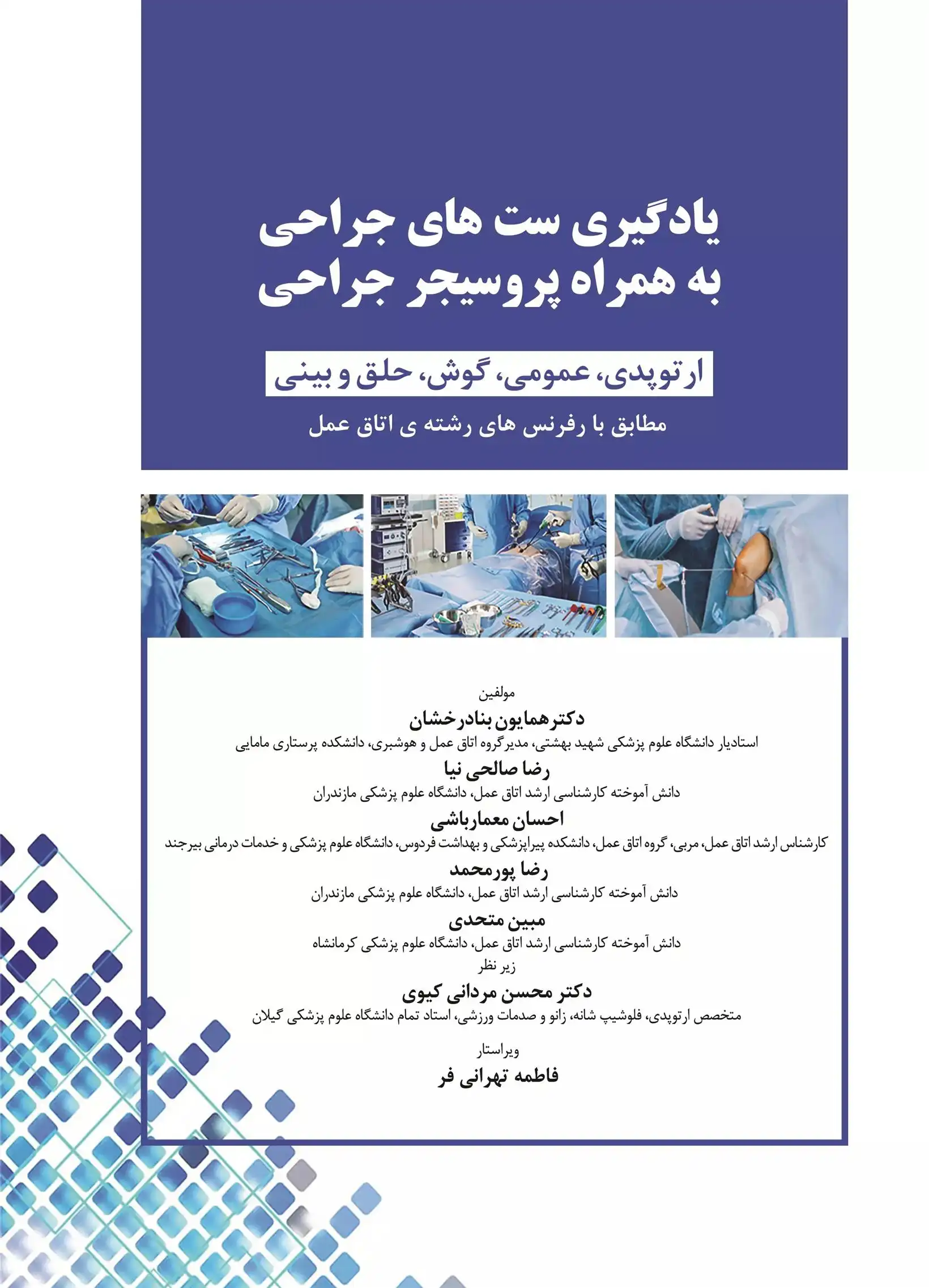 دانلود pdf کتاب یادگیری ست های جراحی به همراه پروسیجر جراحی همایون بنادرخشان