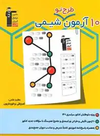 دانلود pdf کتاب 10 آزمون طرح نو شیمی هیات مولفان کانون فرهنگی آموزش (قلم چی)