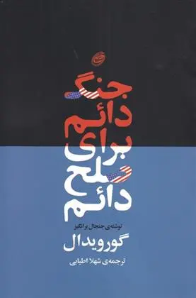 دانلود pdf کتاب جنگ دائم برای صلح دائم گور ویدال