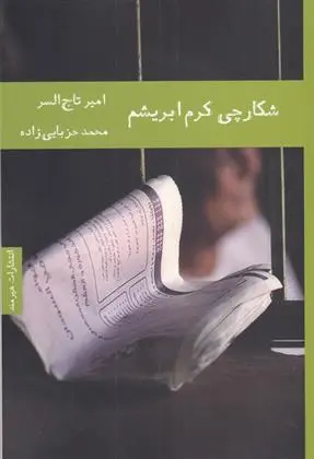 دانلود pdf کتاب شکارچی کرم ابریشم امیر تاج السر