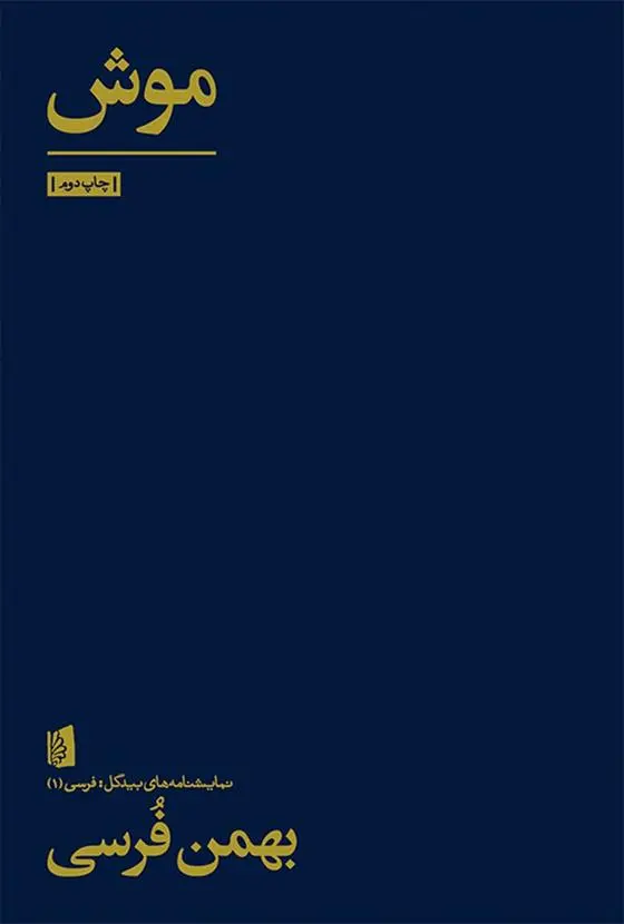دانلود pdf کتاب موش بهمن فرسی