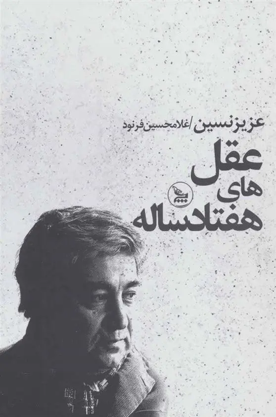 خرید و قیمت کتاب عقل های هفتاد ساله اثر عزیز نسین