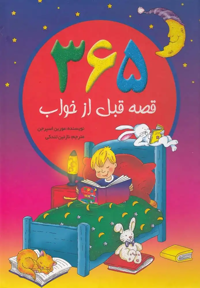 دانلود pdf کتاب 365 قصه قبل از خواب مورین اسپرجن