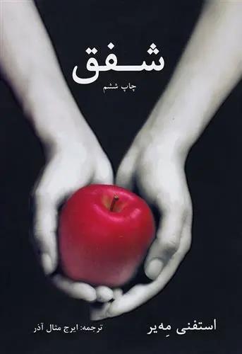 خرید و قیمت کتاب شفق اثر استفنی مه یر