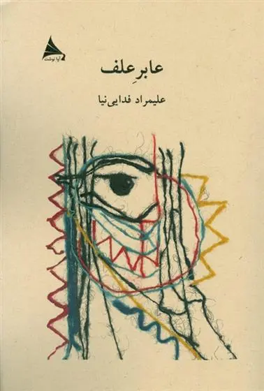 دانلود pdf کتاب عابر علف علیمراد فدایی نیا